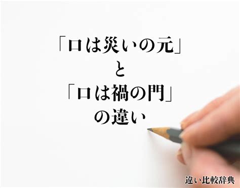 口禍之門|口は禍の門（くちはわざわいのかど）とは？ 意味・読み方・使。